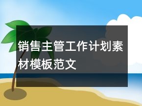 销售主管工作计划素材模板范文