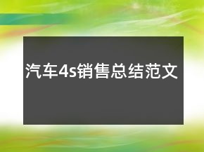 汽车4s销售总结范文