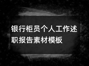 银行柜员个人工作述职报告素材模板