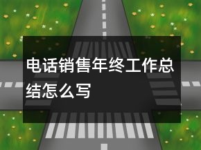 电话销售年终工作总结怎么写