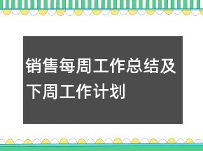 销售每周工作总结及下周工作计划