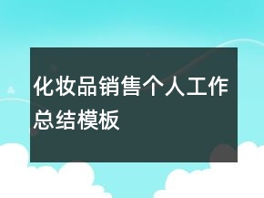 化妆品销售个人工作总结模板