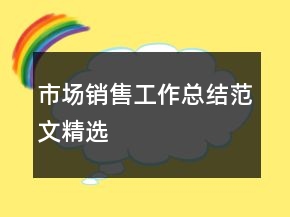 市场销售工作总结范文精选