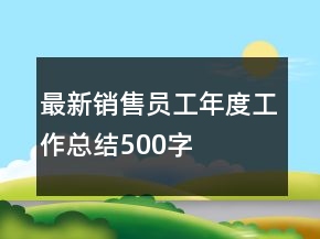 最新销售员工年度工作总结500字