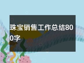 珠宝销售工作总结800字