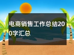 电商销售工作总结200字汇总