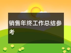 销售年终工作总结参考