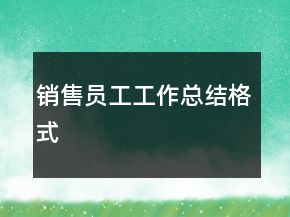 销售员工工作总结格式