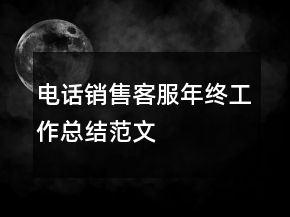 电话销售客服年终工作总结范文
