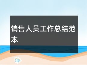 销售人员工作总结范本