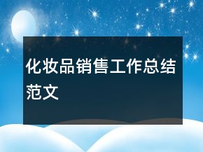 化妆品销售工作总结范文