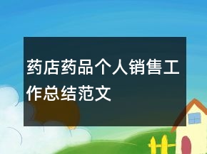 药店药品个人销售工作总结范文