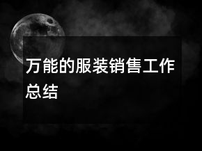 万能的服装销售工作总结