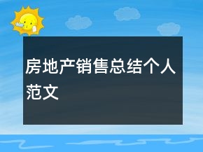 房地产销售总结个人范文