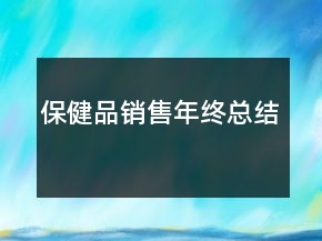 保健品销售年终总结
