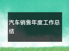 汽车销售年度工作总结