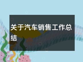 关于汽车销售工作总结