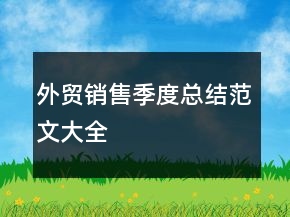 外贸销售季度总结范文大全