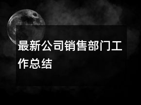最新公司销售部门工作总结