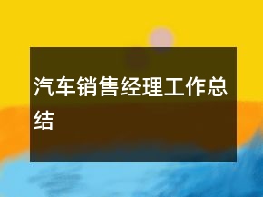 汽车销售经理工作总结