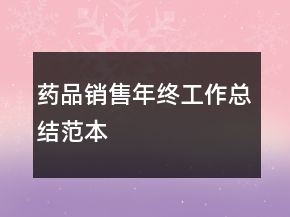 药品销售年终工作总结范本