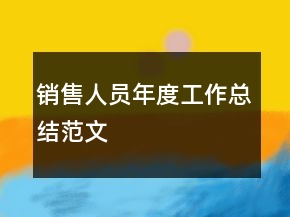 销售人员年度工作总结范文