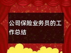 公司保险业务员的工作总结