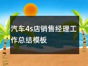 汽车4s店销售经理工作总结模板