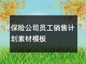 保险公司员工销售计划素材模板