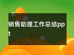 销售助理工作总结ppt