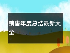 销售年度总结最新大全