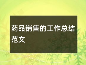 药品销售的工作总结范文