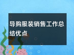 导购服装销售工作总结优点