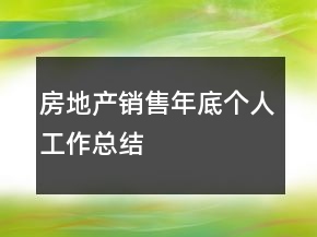 房地产销售年底个人工作总结
