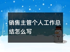 销售主管个人工作总结怎么写