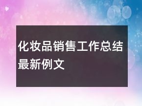 化妆品销售工作总结最新例文