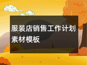 服装店销售工作计划素材模板
