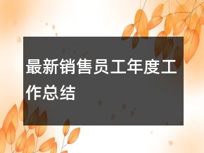 最新销售员工年度工作总结
