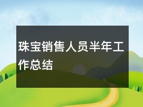 珠宝销售人员半年工作总结