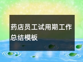 药店员工试用期工作总结模板