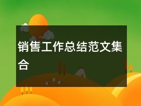 销售工作总结范文集合