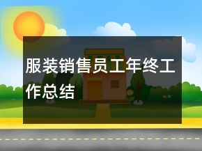 服装销售员工年终工作总结