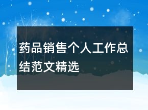 药品销售个人工作总结范文精选