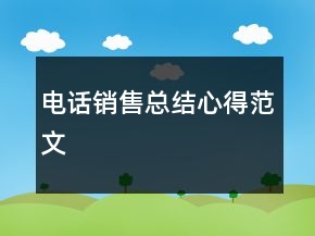 电话销售总结心得范文
