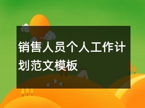 销售人员个人工作计划范文模板