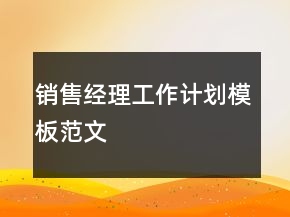销售经理工作计划模板范文