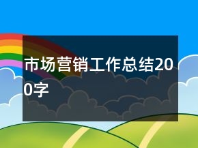 市场营销工作总结200字