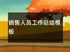 销售人员工作总结模板