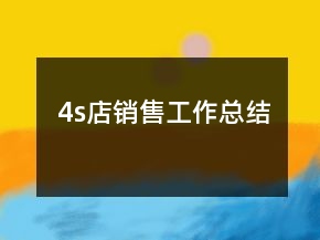 4s店销售工作总结