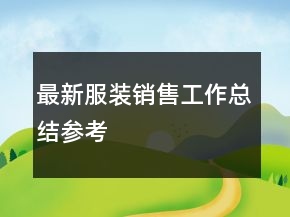 最新服装销售工作总结参考